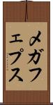 メガフェプス Scroll