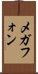 メガフォン Scroll