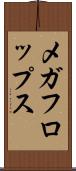 メガフロップス Scroll