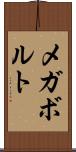 メガボルト Scroll
