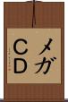 メガＣＤ Scroll