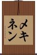 メキネン Scroll
