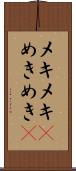 メキメキ(P) Scroll