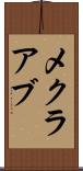 メクラアブ Scroll