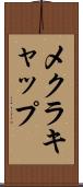メクラキャップ Scroll