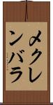 メクレンバラ Scroll