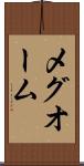 メグオーム Scroll