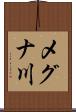 メグナ川 Scroll
