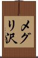 メグリ沢 Scroll