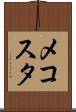 メコスタ Scroll