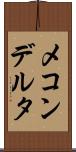 メコンデルタ Scroll