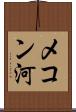 メコン河 Scroll