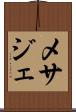 メサジェ Scroll