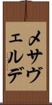 メサヴェルデ Scroll