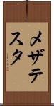 メザテスタ Scroll