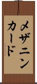 メザニンカード Scroll
