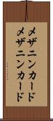 メザニンカード Scroll