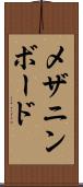 メザニン・ボード Scroll