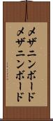 メザニンボード Scroll