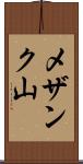 メザンク山 Scroll