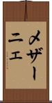 メザーニェ Scroll