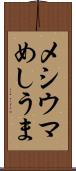 メシウマ Scroll