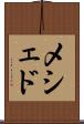 メシェド Scroll