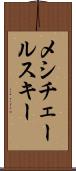 メシチェールスキー Scroll