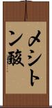メシトン酸 Scroll