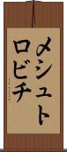 メシュトロビチ Scroll