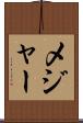 メジャー Scroll