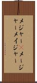メジャー(P) Scroll