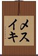 メスイキ Scroll
