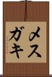 メスガキ Scroll