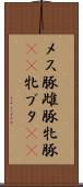 メス豚 Scroll