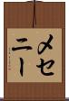 メセニー Scroll