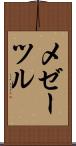 メゼーツル Scroll