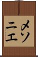 メソニエ Scroll