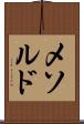 メソルド Scroll