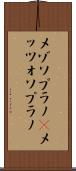 メゾソプラノ(P) Scroll