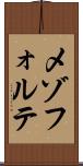 メゾフォルテ Scroll