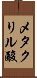 メタクリル酸 Scroll