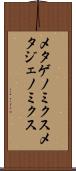 メタゲノミクス Scroll