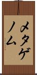 メタゲノム Scroll