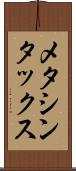 メタシンタックス Scroll