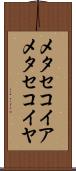 メタセコイア Scroll