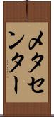 メタセンター Scroll