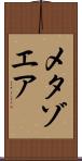 メタゾエア Scroll