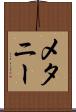 メタニー Scroll
