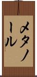 メタノール Scroll
